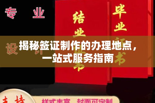 锦江揭秘签证制作的办理地点，一站式服务指南